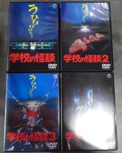 学校の怪談 全巻（1-4）セット DVD - メルカリ