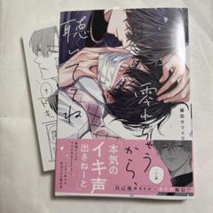【初版・特典ペーパー】零れちゃうから、聴いててね 藤田カフェコ【匿名配送】
