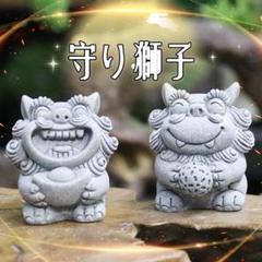 【新品】 シーサー　守り獅子　2ペア　石像　インテリア　置物　飾り