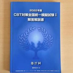 CBT対策模擬試験解答5冊と対策講習会追加問題 2025年最新】cbt対策全国統一模試の人気アイテム - メルカリ