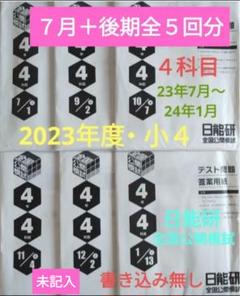 2025年最新】日能研 4年 公開模試の人気アイテム - メルカリ