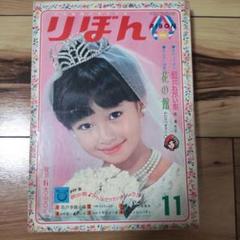 りぼん１１月号１９６５年昭和４０年　昭和レトロ　少女漫画　希少レア１９６０年代 m81786846705_1.jpg?1748806272