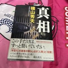 真相のサムネイル