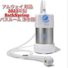 AMWAYバス浄水器(旧型) espringと フィルター新品