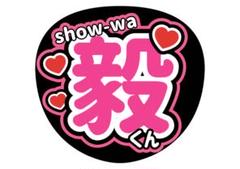 SHOW-WA 向山毅 たけちゃん 非売品うちわ ✨レア✨ show-wa 向山毅 うちわ 未開封 新品 - メルカリ