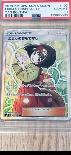ポケモンカード　エリカのおもてなし SR PSA10