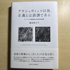 アウシュヴィッツ以後、正義とは誤謬である