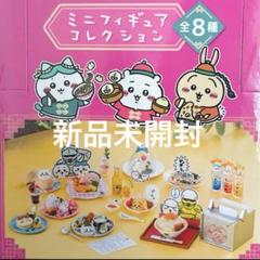 ちいかわ飯店 ミニフィギュアコレクション ちいかわ ちいかわ飯店 ミニフィギュアコレクション（全8種