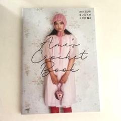 Ame's Crochet Book ―Ame LIFE まいにちのかぎ針編み―