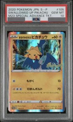 ポケモンカード まるのみされたピカチュウ プロモ PSA10 PSA10】まるのみされたピカチュウ(PROMO){雷}〈105/S-P〉[S-P