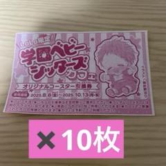 学園ベビーシッターズ　カフェオリジナルコースター　引換券10枚　②
