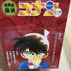 世界史探偵コナン全12巻箱入セット