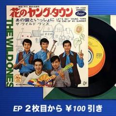 ザ・ワイルド・ワンズ／花のヤングタウン／あの雲といっしょに／EPレコード9404