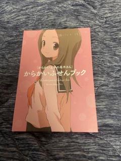 からかい上手の高木さん　からかいふせんブック　高木さんめ