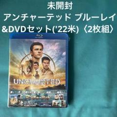 未開封 アンチャーテッド ブルーレイ&DVDセット('22米)〈2枚組〉