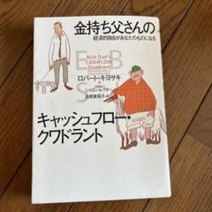 2025年最新】金持ち父さんの人気アイテム - メルカリ