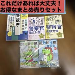 警視庁採用試験 警察官採用試験 問題集 参考書 セット