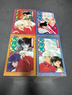 2025年最新】小説犬夜叉の人気アイテム - メルカリ