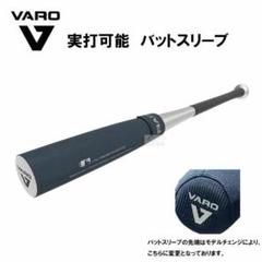 VARO RAP スリーブケース バットスリーブ 実打可能 バットパッド 野球