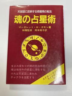 魂の占星術・シンボロジー・わが信ずること・瞑想の道標　エドガー・ケイシー　４冊 天宮図に反映する惑星感の転生「魂の占星術」 エドガーケイシー