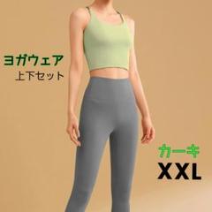 ヨガウェアセット カーキ XXL 伸縮性 快適 ヨガ 筋トレ ランニング
