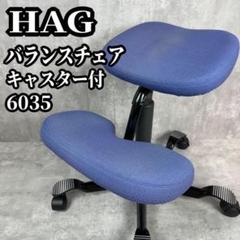 HAG ホーグ バランスチェア 6035 キャスター付 回転可 座面高さ調整可 HAG ホーグ バランスチェア 6035 キャスター付 回転可 座面高さ