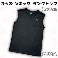 PUMA プーマ キッズ タンクトップ Vネック 黒 160㎝