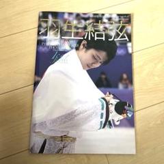 2025年最新】羽生結弦 平昌オリンピック2018 フォトブックの人気