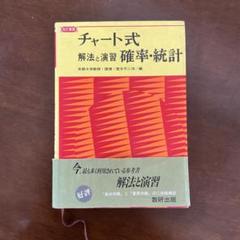 Amazon.co.jp: チャート式基礎からの確率・統計 : 塹江 誠夫: 本