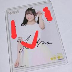 2025年最新】nmb48 直筆生写真の人気アイテム - メルカリ