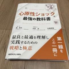 【裁断済み】心原性ショックの制圧 中外医学社 | 書籍詳細