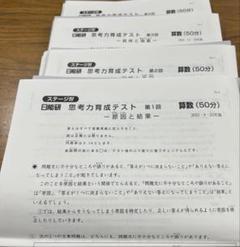 日能研　思考力育成テスト　2024年　5年 2024年度‼️未使用❗️日能研5年思考力育成テスト①③⑤