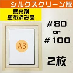 A３サイズ シルクスクリーン ＃１２０ or ＃１５０ 感光剤塗布済 ２枚セット A3サイズ シルクスクリーン ＃80 or ＃100 感光剤塗布済