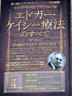 エドガー •ケイシー療法のすべて シリーズ 4のサムネイル