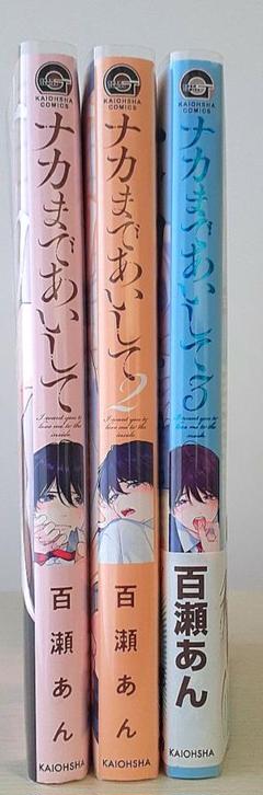 ナカまで愛して １〜３巻