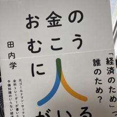 お金のむこうに人がいる : 元ゴールドマン・サックス金利トレーダーが書いた予備…