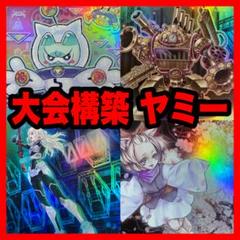 遊戯王 本格構築済み ヤミー デッキ スナッチ カプシー クッキィ ロリポー　② 遊戯王 本格構築済み ヤミー デッキ スナッチ カプシー クッキィ