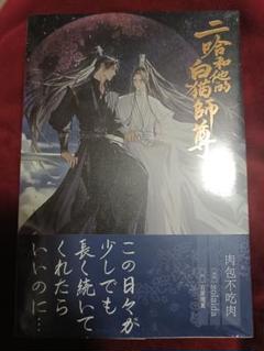 2025年最新】二哈和他的白猫師尊 小冊子の人気アイテム - メルカリ