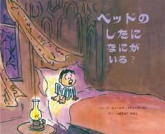 ベッドのしたになにがいる？ 童話館出版
