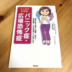 マンガでわかる パニック症・広場恐怖症
