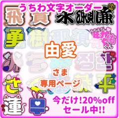 由愛　うちわ文字オーダー　団扇　名前　ハングル　韓国語　k-pop　連結 由愛様専用 うちわ文字オーダー 団扇 名前 ハングル 韓国語 k