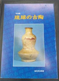 写真集　琉球の古陶　諸見民芸館蔵 沖縄　琉球　やちむん　焼物