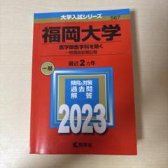 2025年最新】福岡大学 赤本の人気アイテム - メルカリ