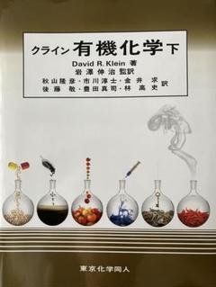 2025年最新】クライン有機化学の人気アイテム - メルカリ