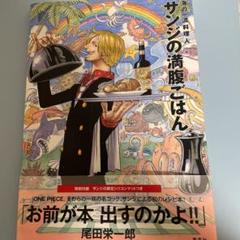 サンジの満腹ごはんの中古 未使用品を探そう メルカリ