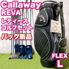 バッグ新品 キャロウェイ REVA レディースゴルフセット かわいい 初心者