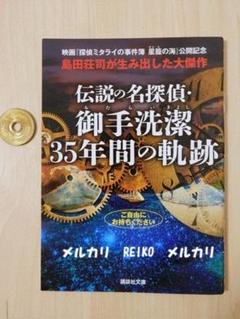 【島田荘司】 御手洗潔シリーズ 8冊 セット ハードカバー 初版 あり 御手洗潔シリーズ 文庫 8冊 - メルカリ