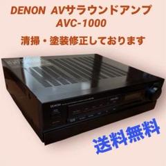 DENON AVサラウンドアンプAVC-1000 内部清掃済