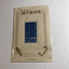 【銭単位切手】伸びゆく電気通信展覧　無線塔　小型シート　昭和24年　1949年 1949年 伸びゆく電気通信展 小型シート 印刷局製造 銭単位未使用