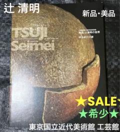 2025年最新】辻清明の人気アイテム - メルカリ